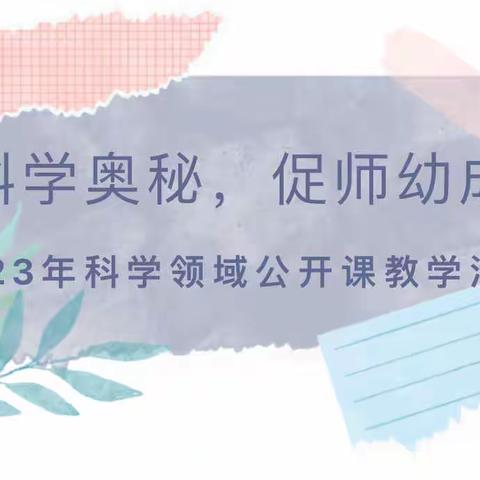 “探科学奥秘 促师幼成长”——昌吉市第十二幼儿园开展科学领域公开课观摩活动