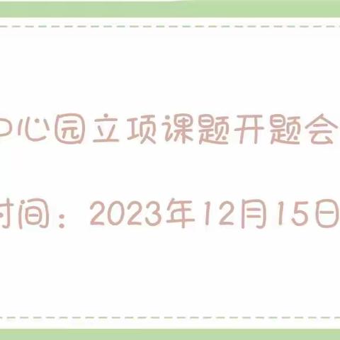 幼儿园语言活动教师有效提问的策略研究——科区敖力布皋镇中心幼儿园课题开题会议