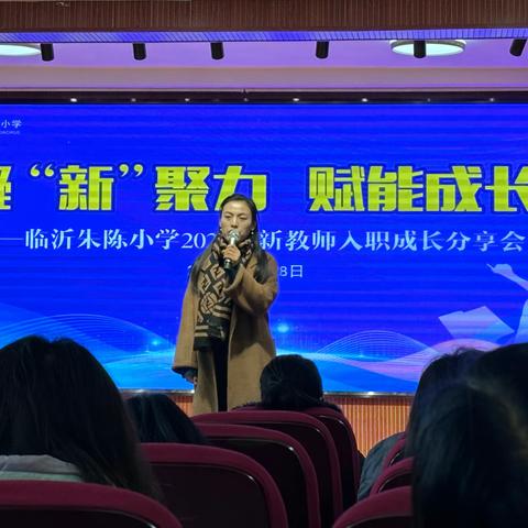 凝“新”聚力，赋能成长——临沂朱陈小学2023年新教师入职成长分享会