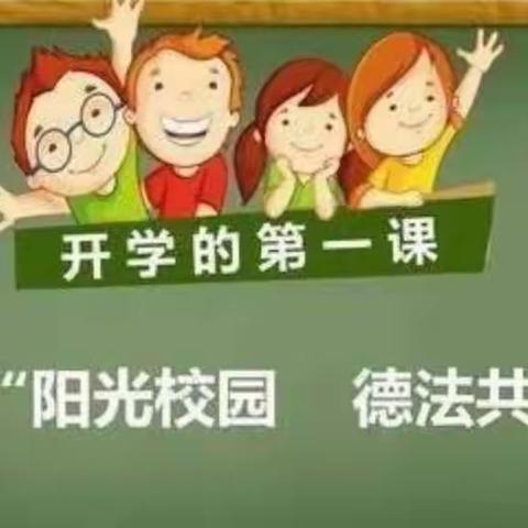 【董村镇中心学校】阳光校园，德法共建—董村镇庞岗小学秋季开学第一课