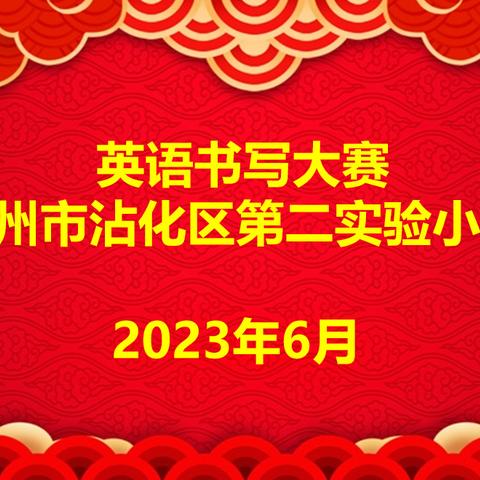 纸上展“英”彩 笔下生夏花 ——沾化区第二实验小学英语书写大赛