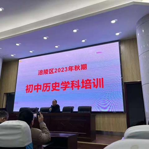 仰高笃行，知新致远——“涪陵区2023年秋期初中历史学科培训”