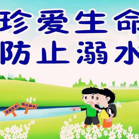 “珍爱生命，远离溺水伤害”——记安溪小学防溺水安全主题班会