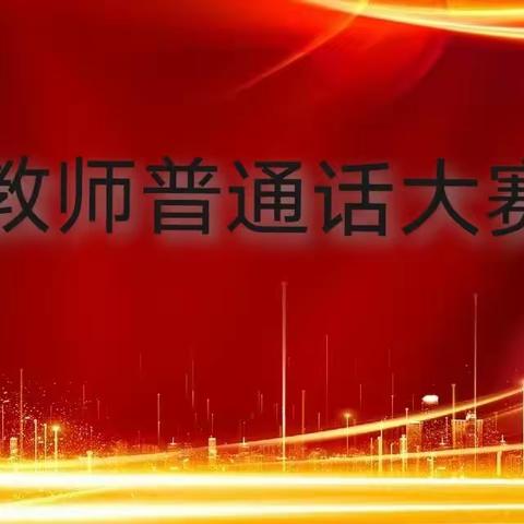 荆西小学幼儿园教师普通话比赛