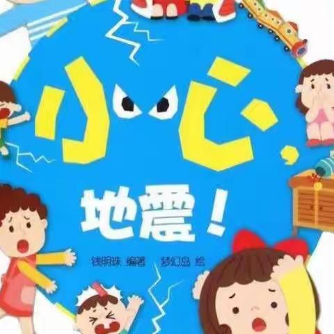 “防震演练，安全相伴”——马常岗中心幼儿园防震演练