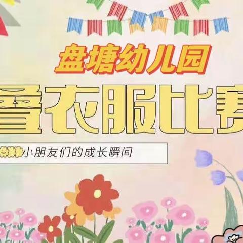 “好习惯 伴我行 我是自理小达人”盘塘幼儿园叠衣服比赛