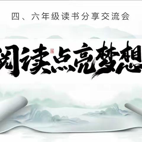 【书香校园】阅读点亮梦想——徐州市振兴路小学四、六年级读书分享活动