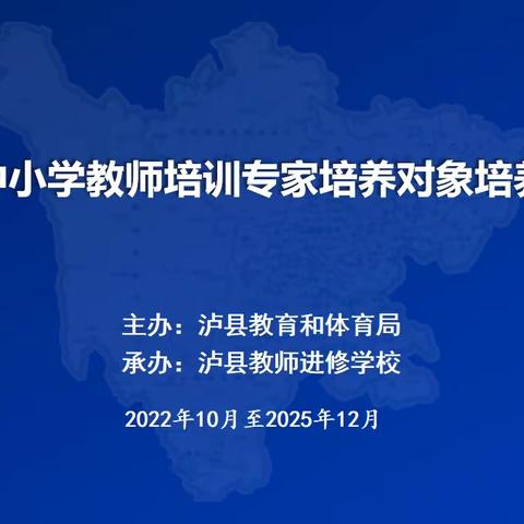 专家引领明方向 学思共悟促成长——泸县中小学培训专家培养对象第二期培训