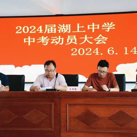 决胜中考 筑梦青春 —记湖上中学2024届中考动员大会暨毕业典礼