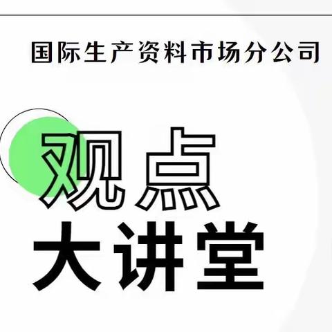 国际生产资料市场分公司组织开展2023年度首场“观点大讲堂”辩论赛活动