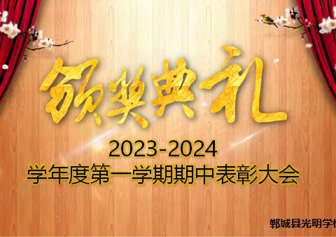 期中表彰树榜样，逐梦前行再远航——光明学校2023–2024学年第一学期期中表彰大会