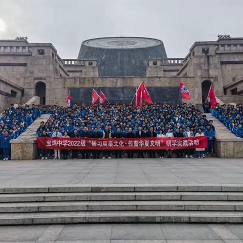 宝鸡中学2022级“研习周秦文化·传薪华夏文明”青铜器博物院研学实践活动