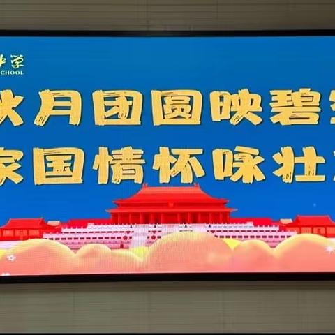 高二年级“欢度中秋诗会·涵养家国情怀”中秋诗会