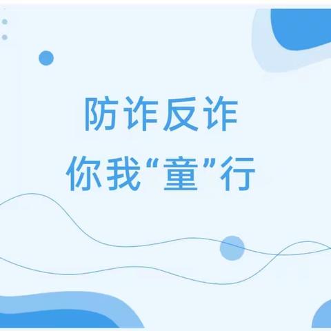 防诈反诈，你我“童”行——亚尔贝希幼儿园开展反诈宣传教育系列活动