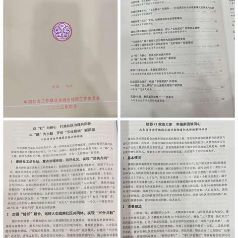 聚焦五社联动 经验交流赋能——街道和阳光新城第四社区基层治理先进经验入选全国基层治理材料选编