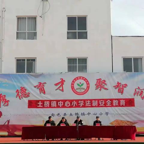 法治进校园 护航助成长——土桥镇中心小学开展法治进校园活动