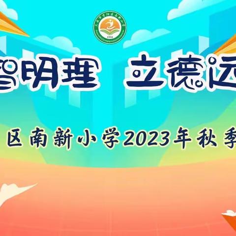 启智明理 立德远航——2023年三亚市吉阳区南新小学秋季学期开学典礼