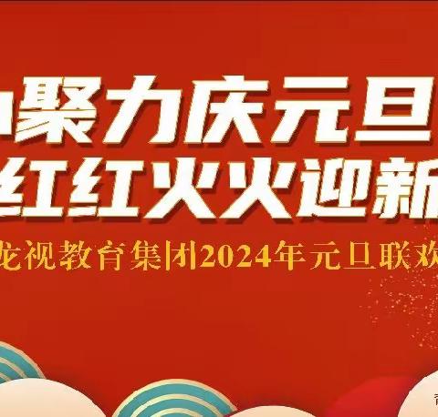 《凝心聚力庆元旦  红红火火迎新年》龙视教育集团2024元旦联欢会