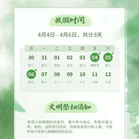 草滩坝小学—清明节放假通知及温馨提示