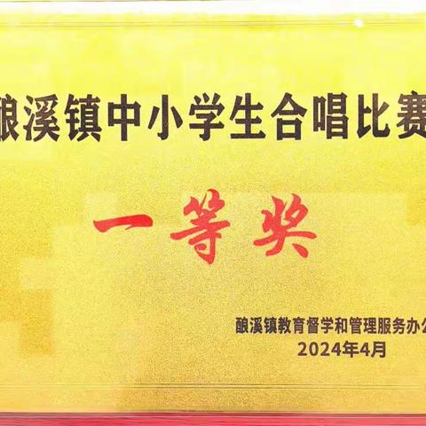 喜报！酿溪二小合唱团荣获新邵县酿溪镇中小学生建制班合唱比赛一等奖！