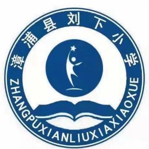 建温馨校园，育桃李芬芳——刘下小学创建温馨校园纪实