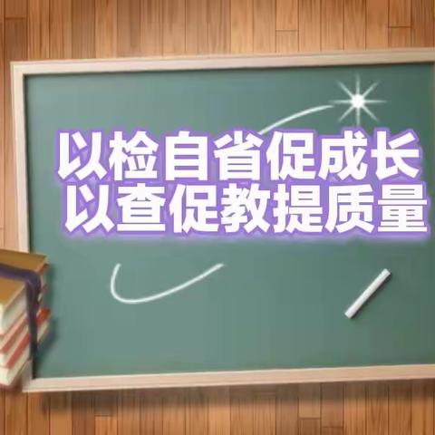 以检自省促成长 以查促教提质量——伊宁县第四中学联盟校视导