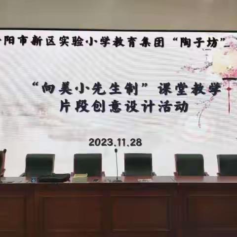 向美而行学无止境——新区实小教育集团“陶子坊”低年级语文“向美小先生制”课堂教学片段创意设计