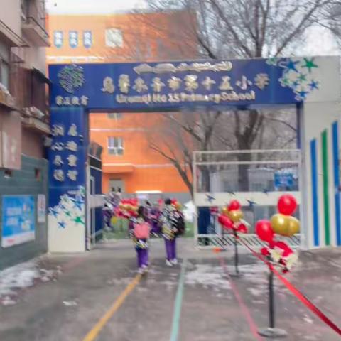 欣欣向“龙”迎新程——乌鲁木齐市第十五小学教育集团四年级开学啦