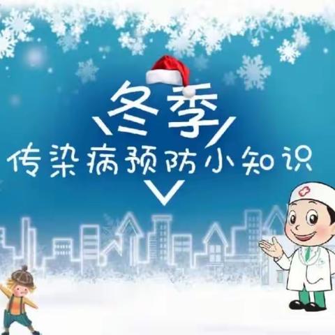 南皮县第三中学学生冬季流行性疾病预防宣传材料