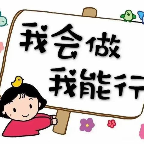 中4班生活技能大赛