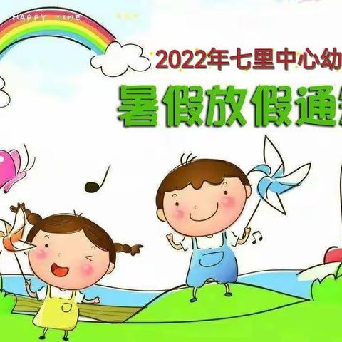 缙云县七里中心幼儿园2022年暑假放假通知及安全提示