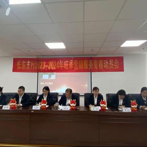 长东支行组织召开2023-2024年旺季营销服务竞赛动员会