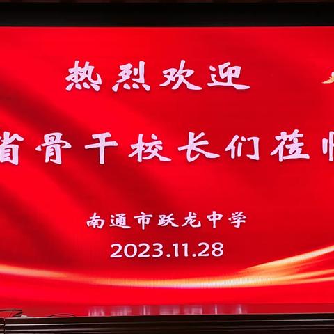 相聚南通 取经问道——河北省2023年度省级骨干校长高级研修班学习纪实（三）