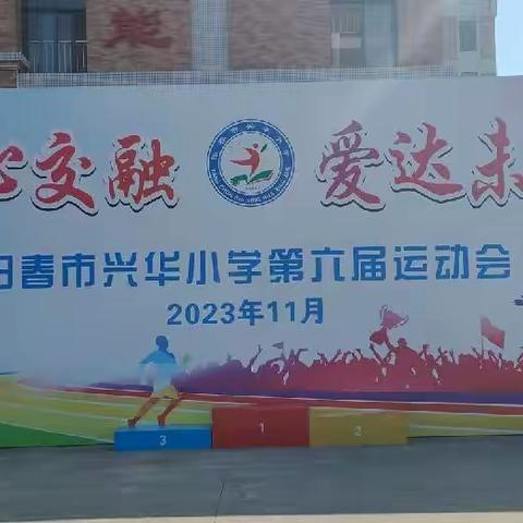 2023年兴华小学第六届校运会