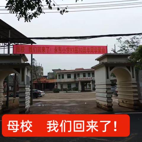 最好的我们 再续青春梦！        海口市永东小学93届30周年             同学聚会