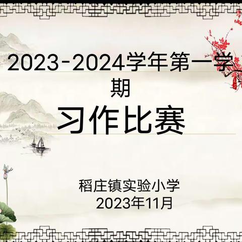 妙笔生花显功底，魅力语文醉人心——记稻庄镇实验小2023―2024学年第一学期习作比赛