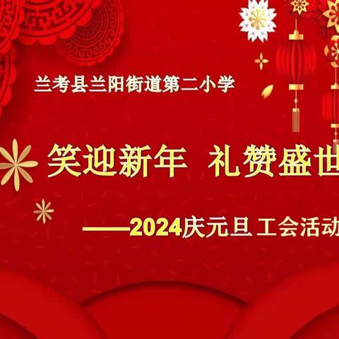 笑迎新年  礼赞盛世——兰考县兰阳街道第二小学全体教职工“庆元旦 迎新年”工会活动