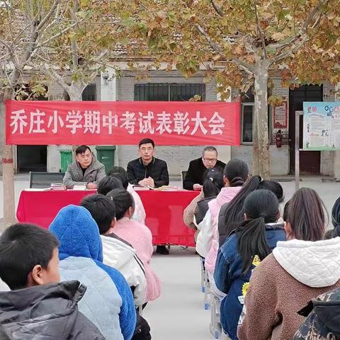 表彰催进，榜样促前行——民权县程庄镇乔庄小学  期中表彰大会