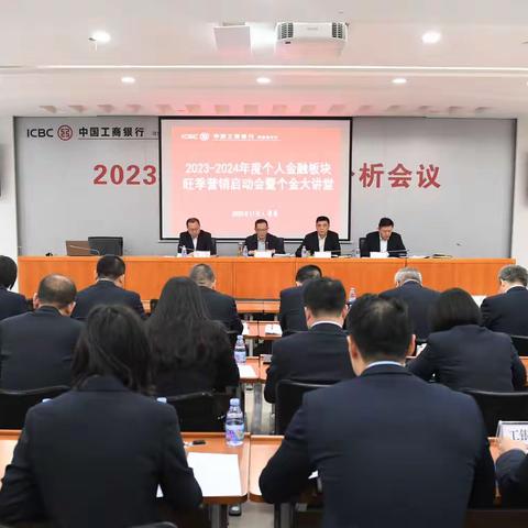 河南分行召开2023-2024年度个人金融板块旺季营销工作动员会暨个金大讲堂