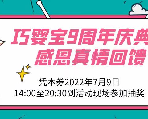 巧婴宝9周年庆典，携手贝博儿真情感恩回馈活动