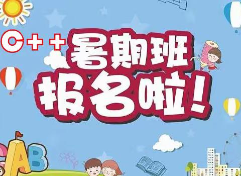 2025年暑期青少年编程公益培训