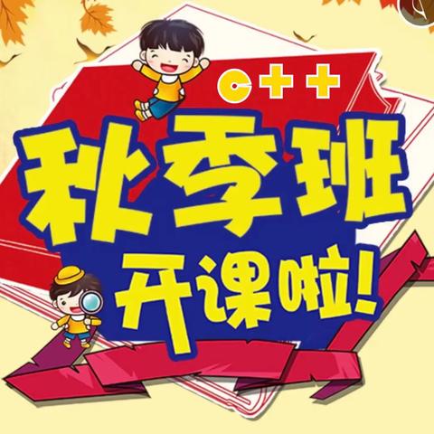2025年秋季双休青少年编程培训