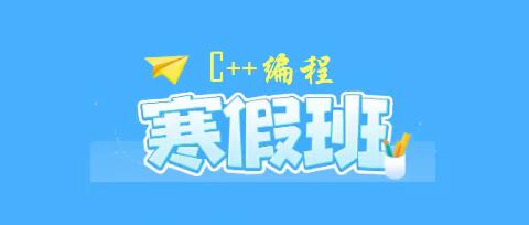 2026年寒假青少年编程培训报名通知