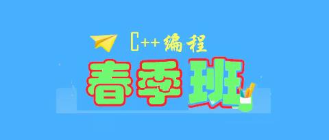 2026年春季双休青少年编程培训报名通知
