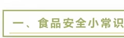 【食品安全】尚俭崇信尽责•同心共护食品安全——啟帆幼儿园  食品安全知识宣传