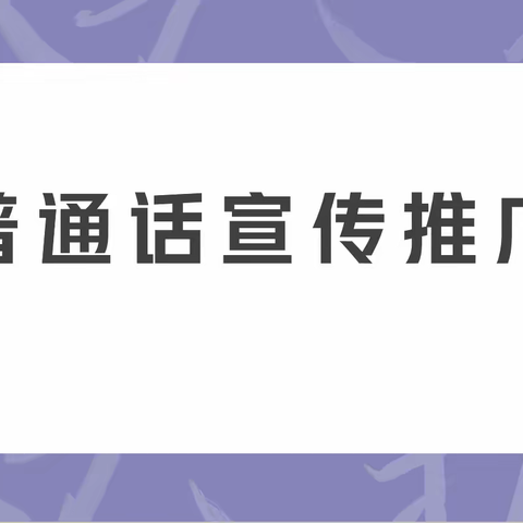 推广普通话，盛开文明花