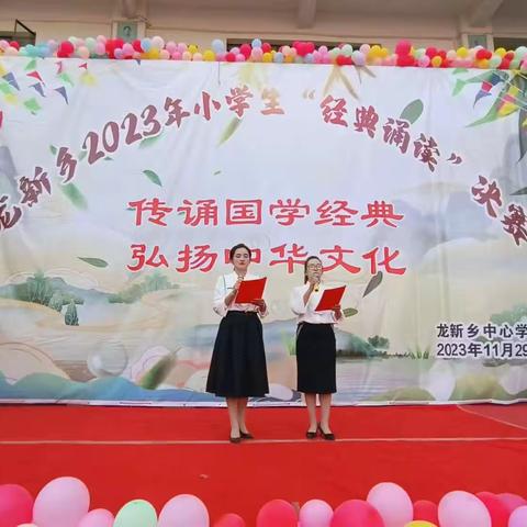 传诵国学经典，弘扬中华文化——龙新乡2023年小学生“经典诵读”决赛