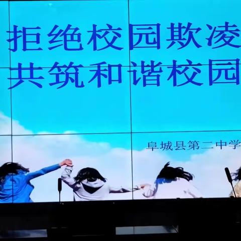 阜城县第二中学组织开展“拒绝校园欺凌 共筑和谐校园”法律讲座活动