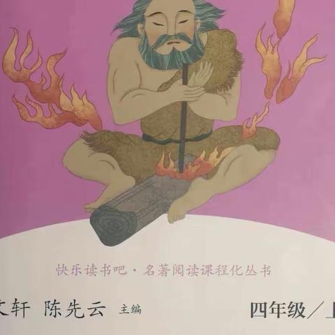 走进神话的世界 ——《中国神话传说》阅读推进课