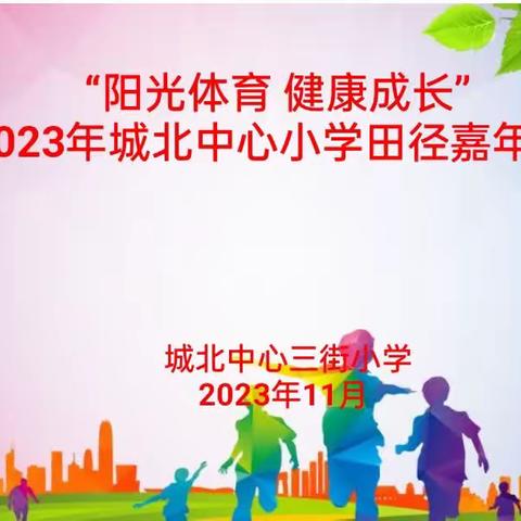 “阳光体育 健康成长”——三街校区田径嘉年华活动纪实